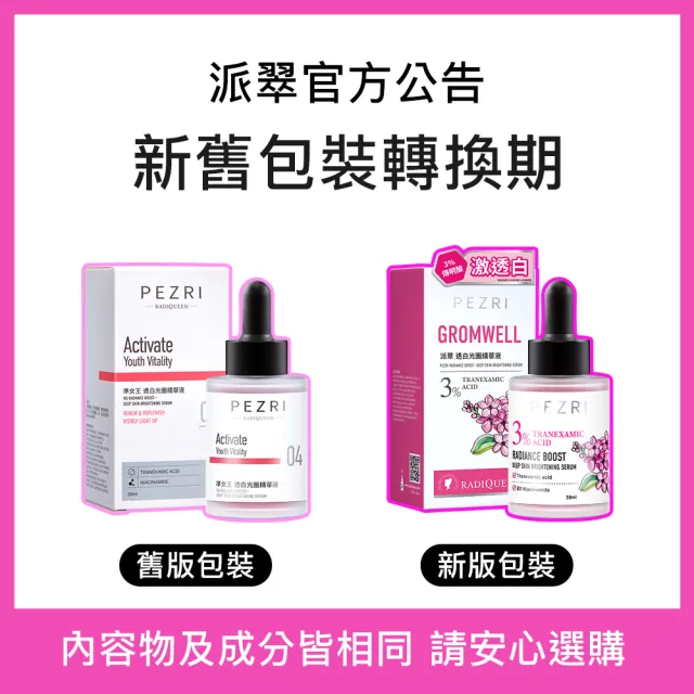 【PEZRI 派翠】準女王 透白光圈精華液30ml(百元淡斑精華)