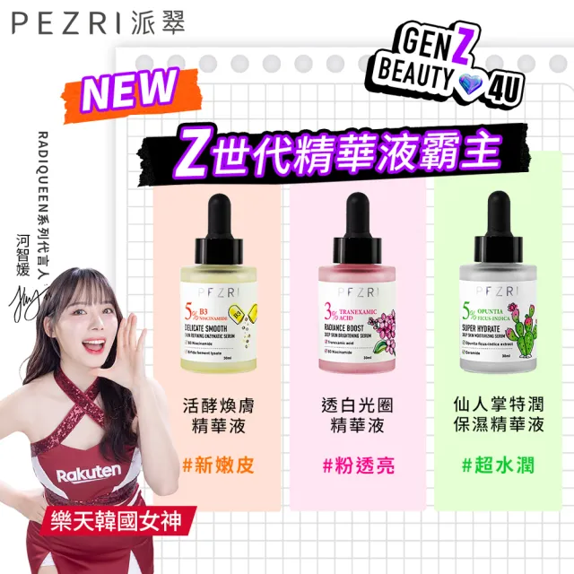 【PEZRI 派翠】準女王 透白光圈精華液30ml(百元淡斑精華)