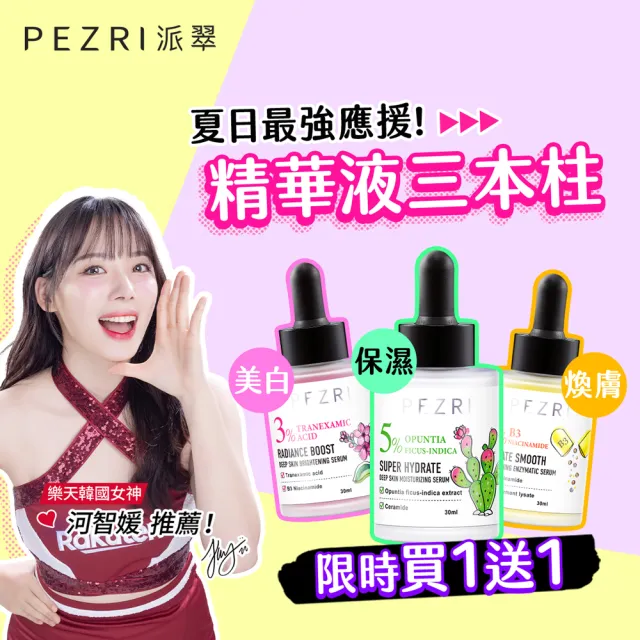 【PEZRI 派翠】準女王 透白光圈精華液30ml(百元淡斑精華)