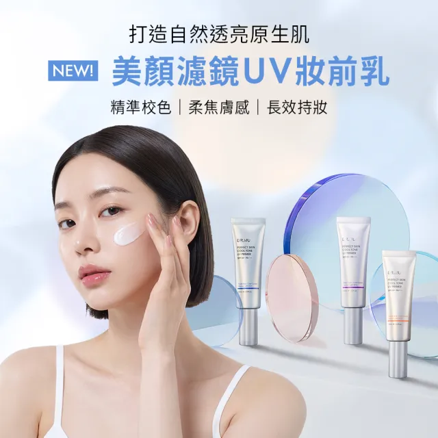 【DR.WU 達爾膚】美顏濾鏡UV妝前乳SPF50+ 45ML