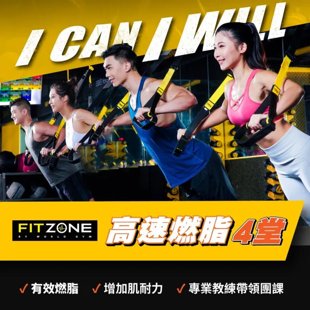 【World Gym】FITZONE專業4堂課★燃脂纖體★增加肌耐力(兌換券1張)