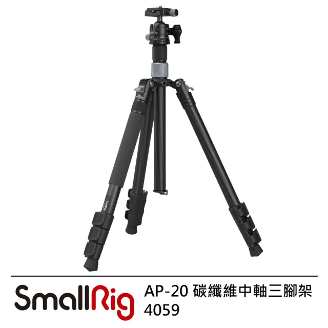 【SmallRig 斯莫格】AP-20 碳纖維中軸三腳架 4059 --公司貨