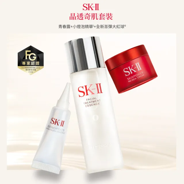 【SK-II】官方直營 PITERA新客組入門晶透奇肌套裝(青春露75ml+新小燈泡精華10ml+活膚霜15g/母親節禮物)