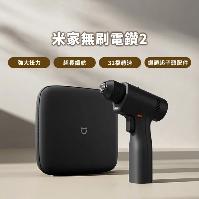 【小米】米家 無刷電鑽2 陸版(鑽孔機 電動工具 電動起子 螺絲起子)
