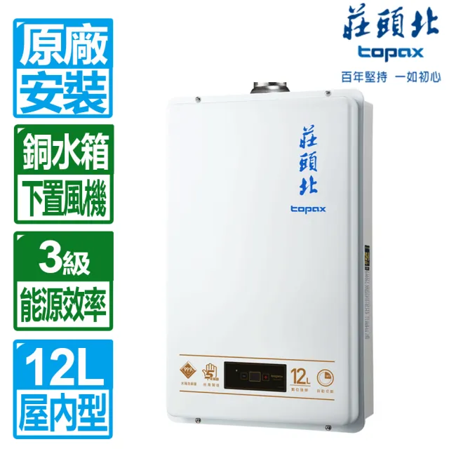 【莊頭北】12L數位強制排氣熱水器(TH-7127FE 原廠保固服務基本安裝)