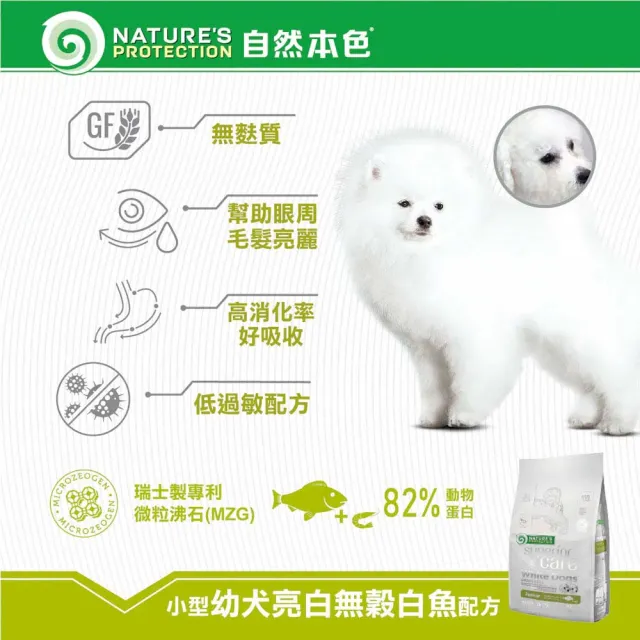 【Nature’s Protection 自然本色】亮白系列-獨家專利配方1.5kg(狗飼料/一歲以上全靈犬適用、迷你顆粒)
