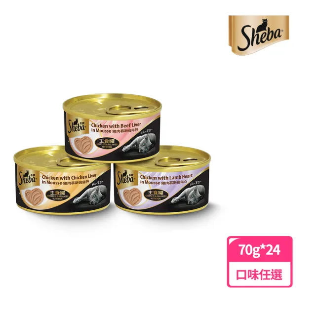 【Sheba】主食慕斯罐 70g*24入(寵物/貓罐/貓食)
