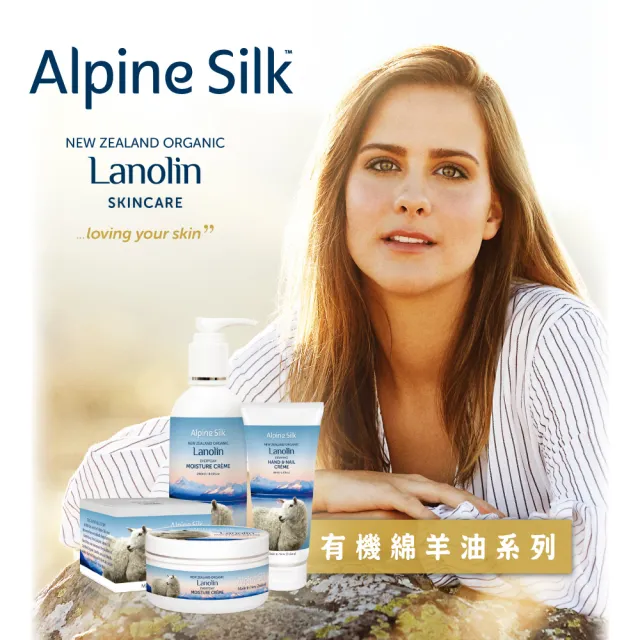 【紐西蘭 Alpine Silk】有機綿羊油柔膚霜按壓瓶 240ml(紐西蘭原裝進口)