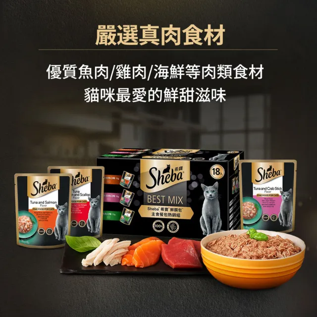 【Sheba】鮮饌包主食 綜合口味 70g*18入 網路獨家組(寵物/貓罐頭/貓食)