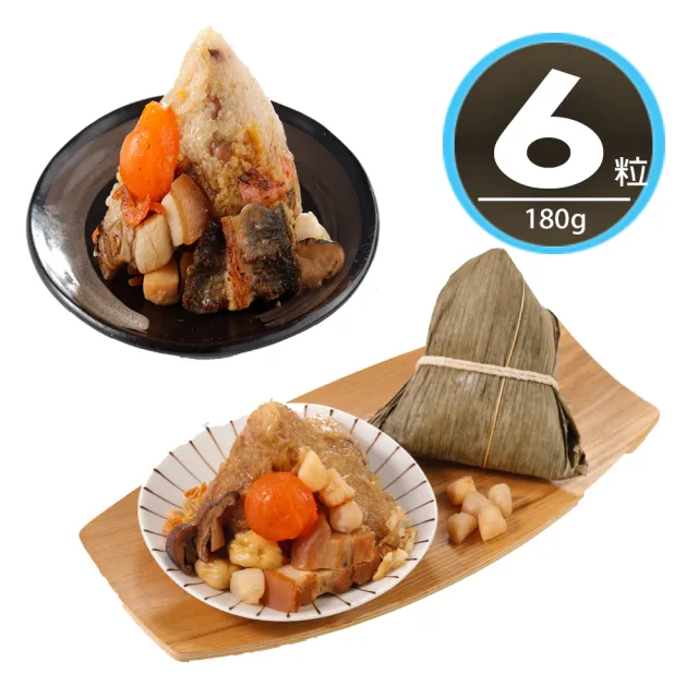 【華得水產】東港干貝粽3粒+鰻魚粽3粒組(180g/粒)共6粒