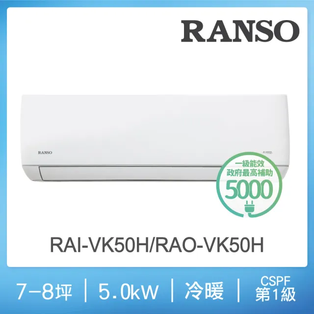 【RANSO 聯碩】白金級安裝★7-8坪R32一級變頻冷暖5.0kw分離式(RAI-VK50H/RAO-VK50H)