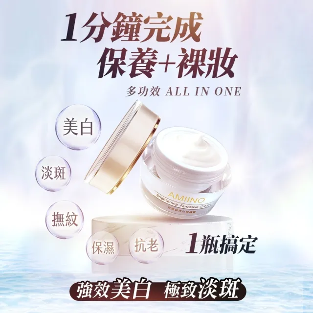 【AMIINO 安美諾 】美白修護霜30ml+煥采菁華油30ml(美白淡斑 調理肌膚油水平衡 母親節禮物)