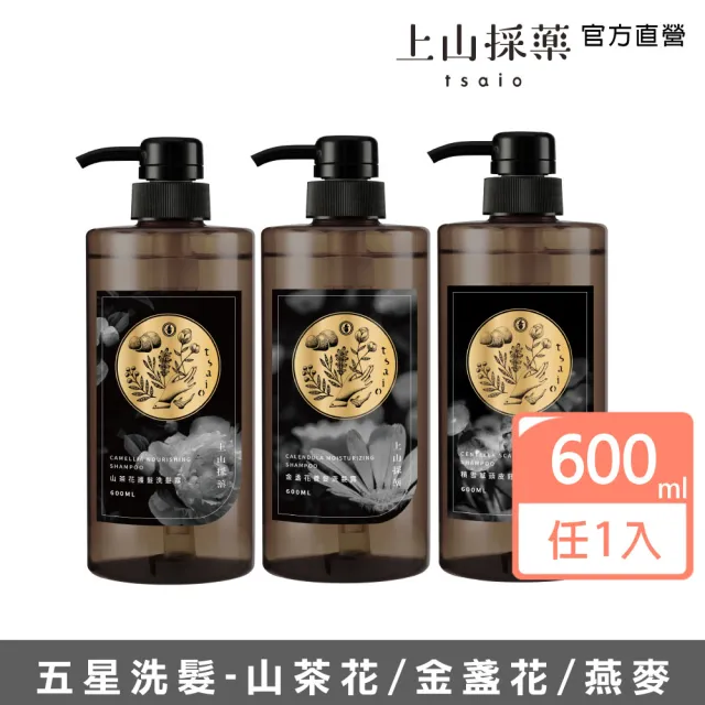【tsaio 上山採藥】五星飯店指定-洗髮露600ml(任選1入/山茶花/金盞花/積雪草洗髮精)