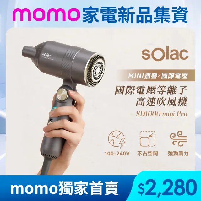 【SOLAC】等離子高風速吹風機 國際電壓 速乾隨行吹風機(新品上市/國際電壓/全球電壓) SD1000MPG(momo集資)