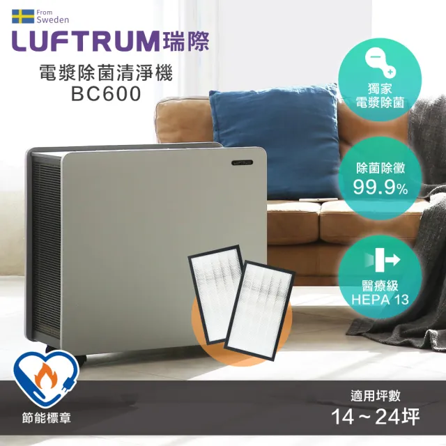 【LUFTRUM 瑞際】電漿除菌空氣清淨機BC600+兩片濾網(附2片/組濾網)