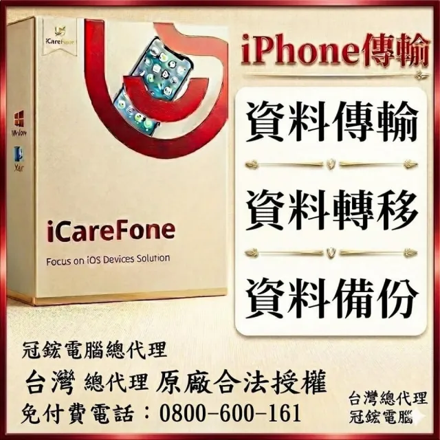 【Tenorshare】Tenorshare iCareFone iPhone資料傳輸管理 WIN終身版(比iTunes更好用 台灣總代理冠鋐電腦)