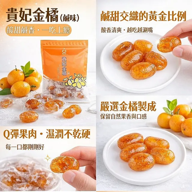 【橘之鄉】貴妃金橘系列300g(貴妃金橘/貴妃金橘-鹹/貴妃酸桔)