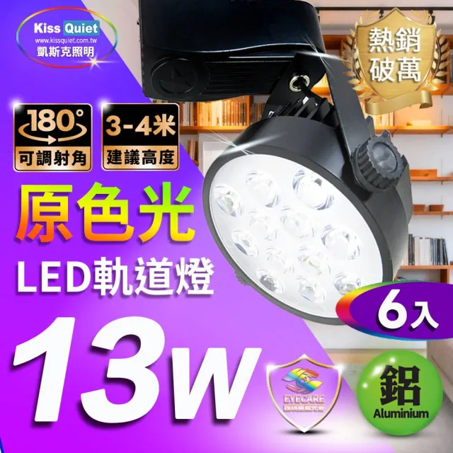 【KISS QUIET】6入組  質感黑-超耐用 白光/黃光 13W LED碗型軌道燈 12晶(LED軌道燈 LED燈泡 小射燈 吸頂燈)