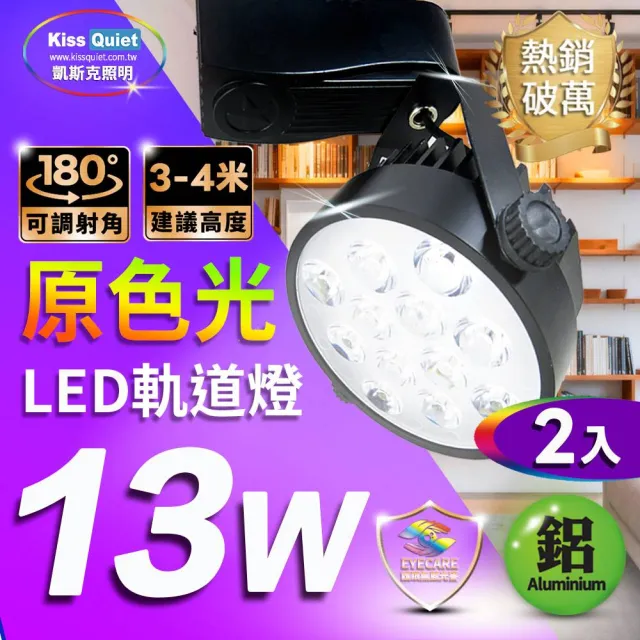 【KISS QUIET】2入組  質感黑-超耐用 白光/黃光 13W LED碗型軌道燈 12晶(LED軌道燈 LED燈泡 小射燈 吸頂燈)