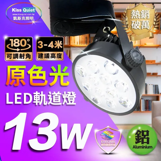 【KISS QUIET】質感黑-超耐用 白光/黃光 13W LED碗型軌道燈 12晶 -1入(LED軌道燈 軌道燈 LED燈 13W軌道燈)
