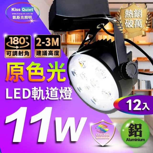 【KISS QUIET】12入組 質感黑-超耐用 白光/黃光 11W LED碗型軌道燈 9晶(LED軌道燈 LED燈泡 小射燈 投射燈)