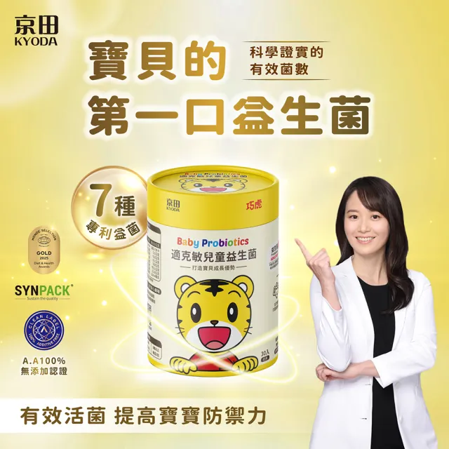 【KYODA 京田】官方直營 巧虎適克敏兒童益生菌 2gx30入 4入(6個月以上寶寶適用)