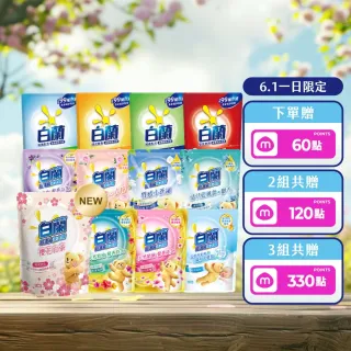 【白蘭】超濃縮洗衣精補充包 獨家囤貨組 9/10包(強效超濃縮/含熊寶貝精華/香氛洗衣精)