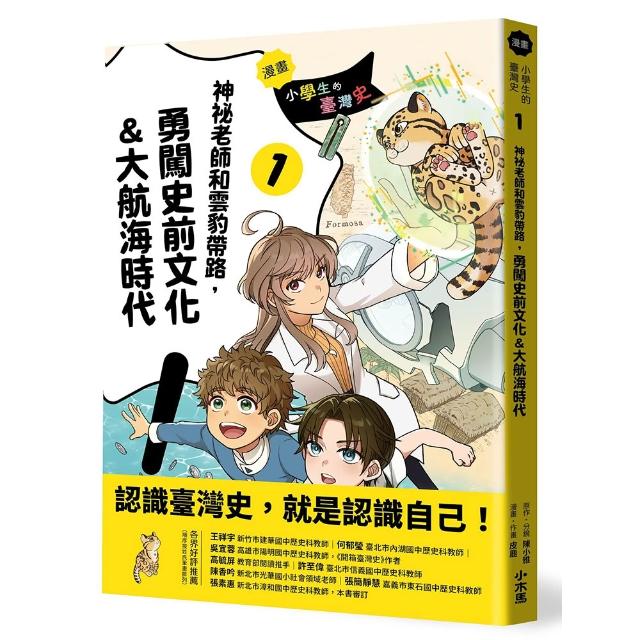 〔漫畫〕小學生的臺灣史（1）：神祕老師和雲豹帶路 勇闖史前文化＆大航海時代