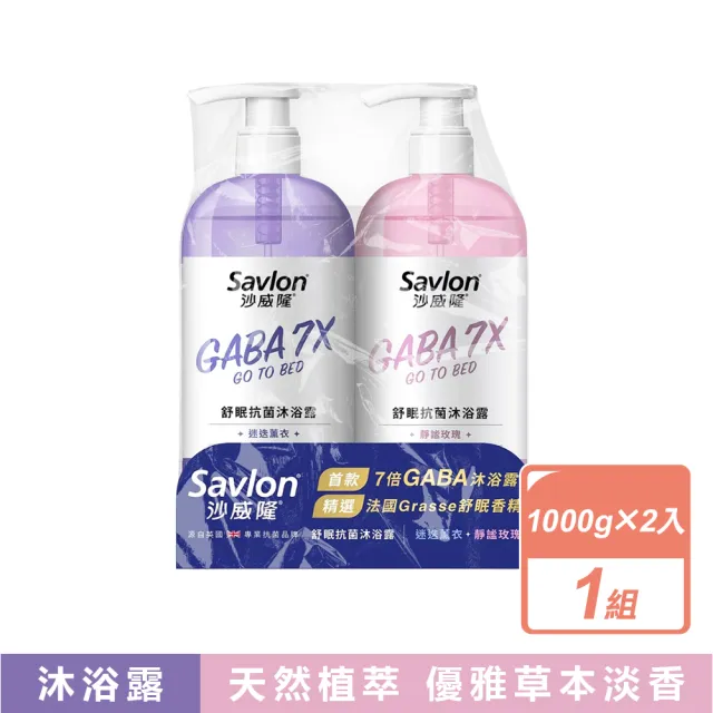 【Savlon 沙威隆】舒眠抗菌沐浴露 迷迭薰衣&靜謐玫瑰 (1000公克X2入/組)