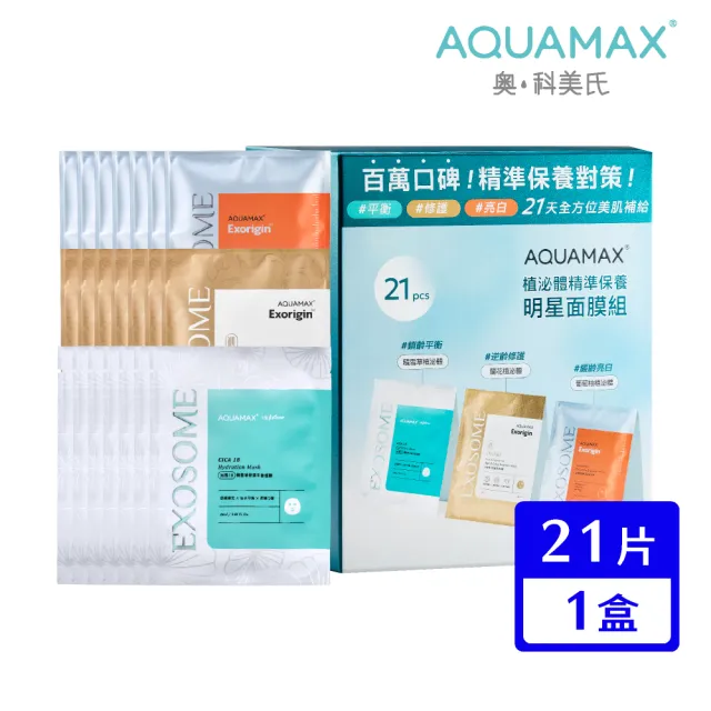 【AQUAMAX 奧科美氏】植泌體精準保養明星面膜組21片/盒(密集修護/撫平細紋/補水美白/舒緩鎮定/油水平衡)