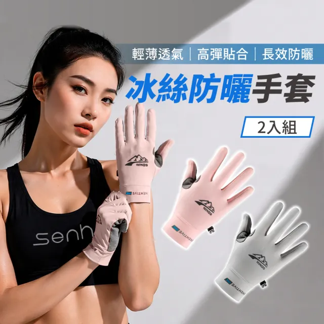 【Mr.U 優先生】人氣款｜回購率高 冰絲防曬手套2入組