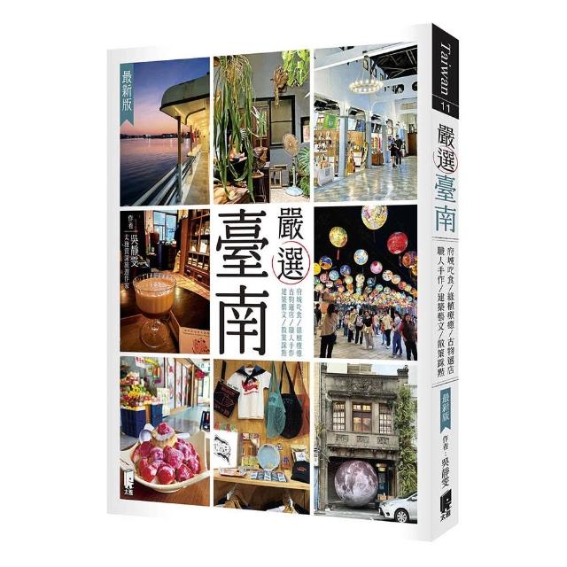 嚴選臺南（最新版）