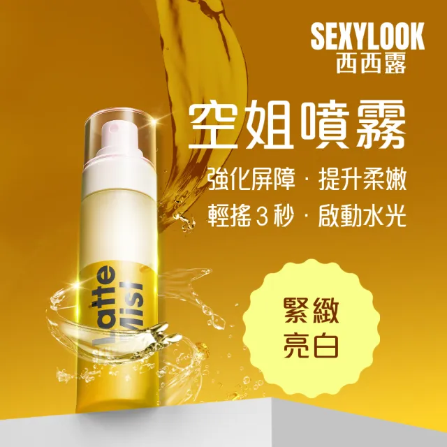 【SEXYLOOK 西西露】白松露噴霧120ml(紅茶亮白/綠番茄舒緩_任選1罐 #空姐噴霧)