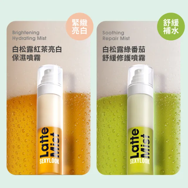 【SEXYLOOK 西西露】白松露噴霧120ml(紅茶亮白/綠番茄舒緩_任選1罐 #空姐噴霧)
