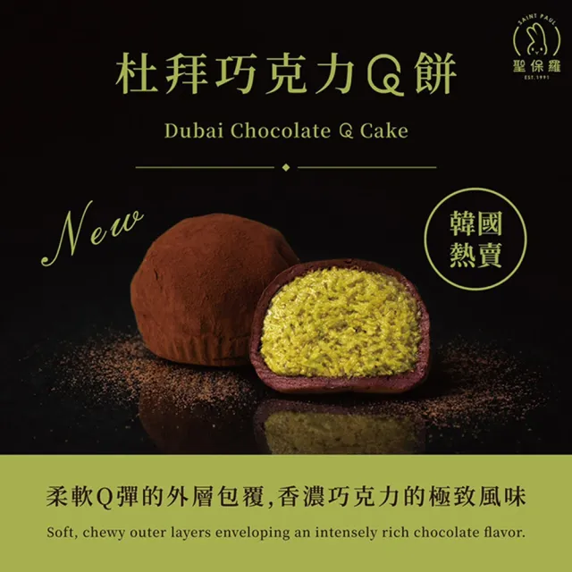 【聖保羅烘焙花園】杜拜巧克力Q餅12盒(49g/入*4入/盒)