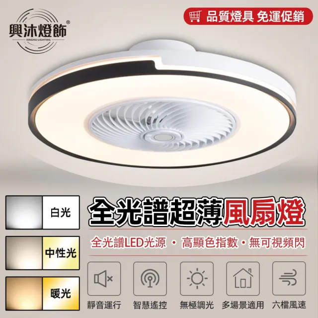 【XINGMU 興沐】110V隱形風扇燈 DC變頻遙控吸頂吊扇燈 客廳臥室適用