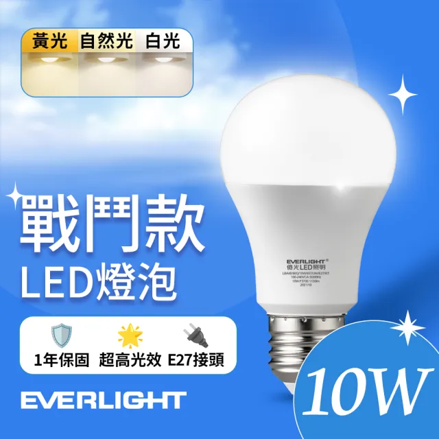 【Everlight 億光】10W 戰鬥款 LED燈泡 全電壓 一年保固(白光/黃光/自然光)