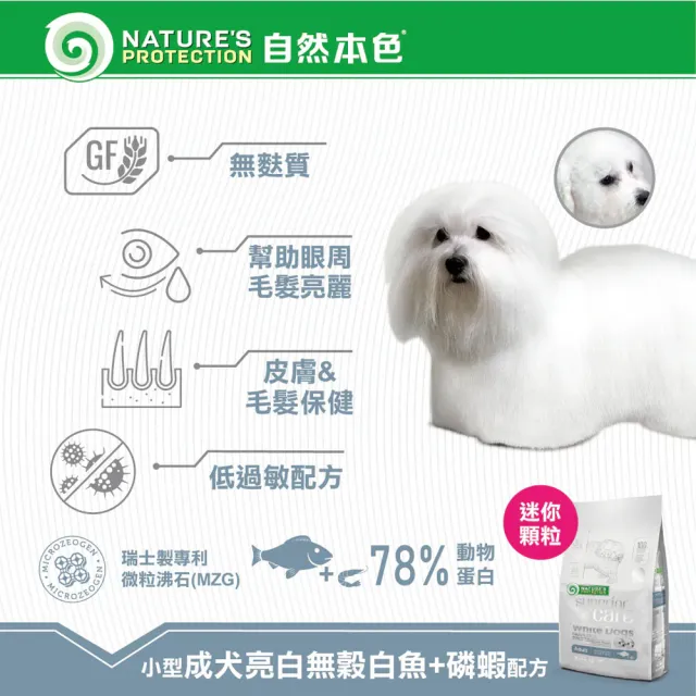 【Nature’s Protection 自然本色】亮白系列-獨家專利配方10kg(狗飼料/不分毛色皆可食用)