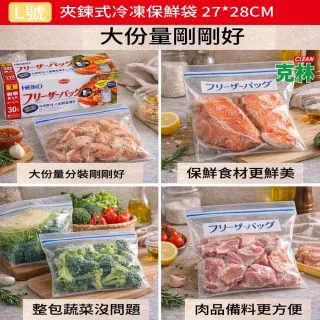 【CLEAN 克林】L號 夾鏈式冷凍保鮮袋 27cm×28cm 30入冷凍保存袋 食品密封袋 大號分裝袋 防漏保鮮
