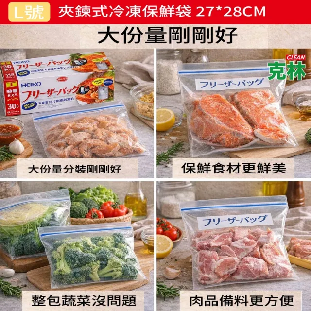 【CLEAN 克林】L號 夾鏈式冷凍保鮮袋 27cm×28cm 30入冷凍保存袋 食品密封袋 大號分裝袋 防漏保鮮