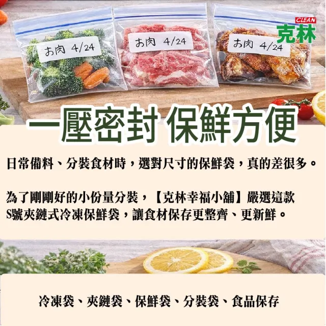 【CLEAN 克林】S號 夾鏈式冷凍保鮮袋 16×14cm 50入冷凍保存袋 食品密封袋 小號分裝袋 防漏保鮮