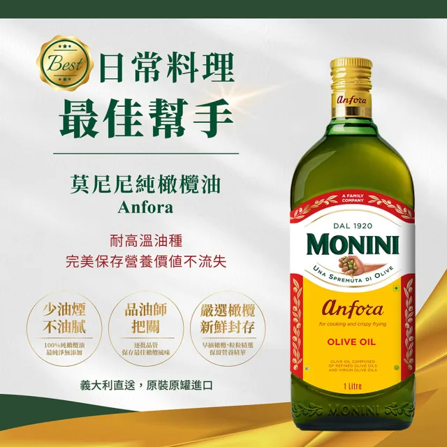 【Monini】Monini莫尼尼純橄欖油1000mlx2瓶