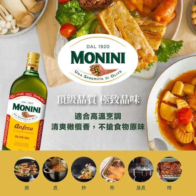 【Monini】莫尼尼純橄欖油1000ml(100%純橄欖油)