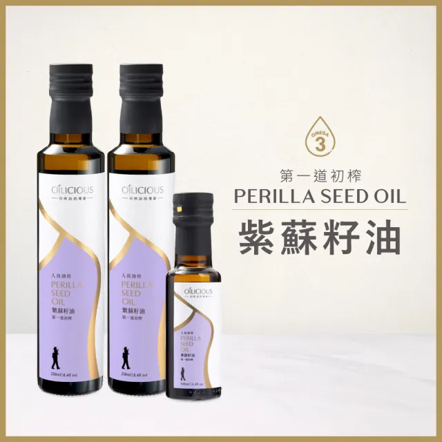 【人良油坊】第一道冷壓初榨油 紫蘇籽油250mlx2入+100mlx1(可生飲 素食者的植物深海魚油)