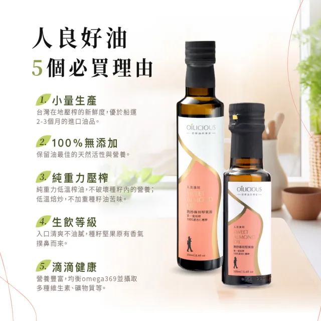 【人良油坊】第一道冷壓初榨油 熱炒堅果油 甜杏仁油250mlx2入+100mlx1(可生飲 高發煙點 煎煮炒炸)