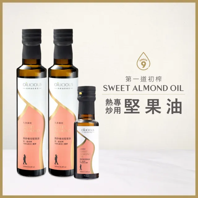 【人良油坊】第一道冷壓初榨油 熱炒堅果油 甜杏仁油250mlx2入+100mlx1(可生飲 高發煙點 煎煮炒炸)