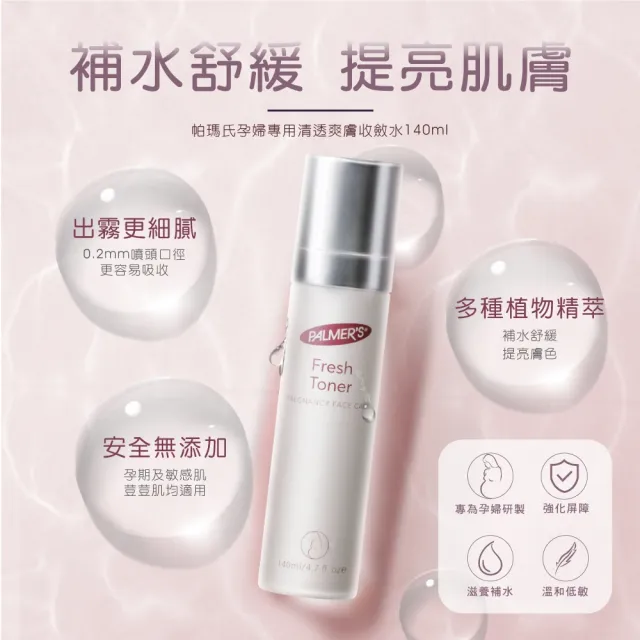 【PALMER’S 帕瑪氏】孕婦專用清透爽膚收斂水140mlx2(敏弱膚質適用)