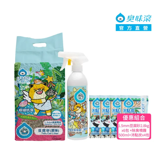 【ODOUT 臭味滾】優惠組合_貓砂1.5mm豆腐砂2.8kg x6包 +貓除臭噴霧500ml+沛點炭x4包 (箱購貓砂組合)