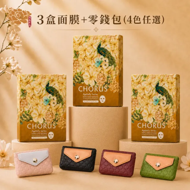 【雨揚】(卡若絲)逆時光水妍面膜x3盒+零錢包(4色任選)(保濕/修護/提亮/五行/外泌體/PDRN/送禮)
