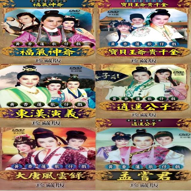 黃香蓮歌仔戲-特價組 /18DVD(歌仔戲天王)